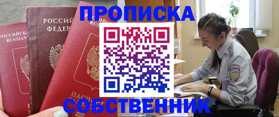 временная регистрация собственник в Черногорске